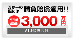 AIU保険会社により万が一の際のは3000万円まで賠償適用